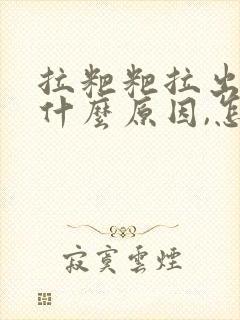 拉粑粑拉出血是什么原因,怎么解决