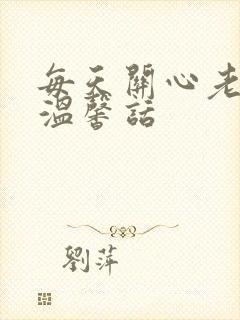 每天关心老婆的温馨话