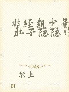 非经期少量出血 肚子隐隐作痛