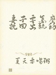 妻子要怎么才能挽回出轨的老公