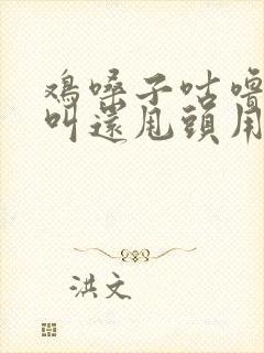 鸡嗓子咕噜咕噜叫还甩头用什么药