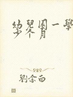 幼儿园一学期多少个月