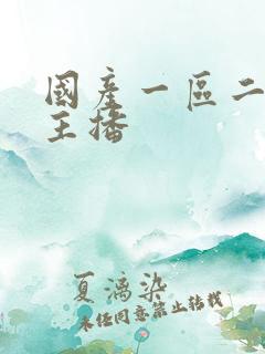 国产一区二区女主播