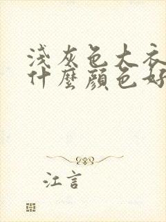 浅灰色大衣内搭什么颜色好看