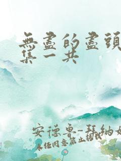 无尽的尽头多少集一共