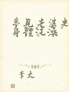 梦见老婆光整个身体洗澡