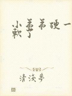 小弟弟硬一下就软了