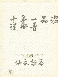 十年一品温如言从哪看