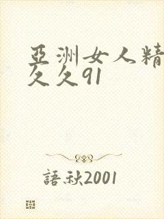 亚洲女人精品久久久91