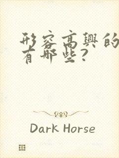 形容高兴的词语有哪些?