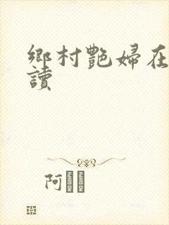 乡村艳妇在线阅读