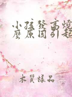 小孩发高烧是什么原因引起的