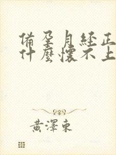 备孕月经正常为什么怀不上