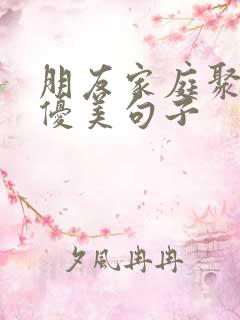 朋友家庭聚餐的优美句子