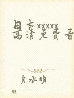 日本xxxxx高清免费看视频