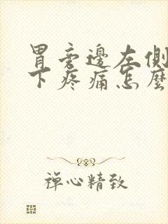 胃旁边左侧肋骨下疼痛怎么回事