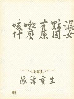 咳嗽有点漏尿是什么原因女士