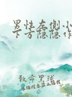 男性左侧小肚子下方隐隐作痛