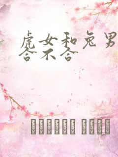 虎女和兔男属相合不合