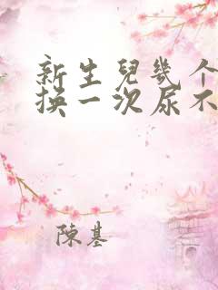 新生儿几个小时换一次尿不湿