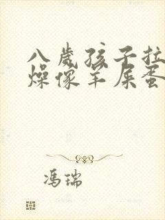 八岁孩子拉屎干燥像羊屎蛋怎么办