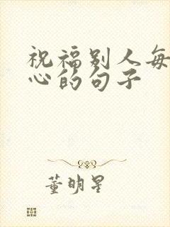 祝福别人每天开心的句子