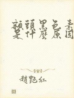 额头黑色素沉着是什么原因引起的