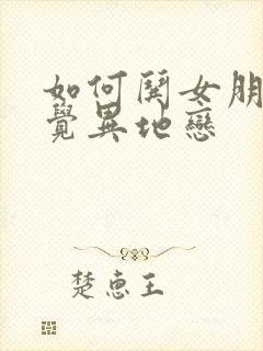 如何哄女朋友睡觉异地恋