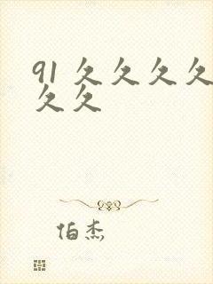 91 久久久久久久