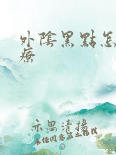 外阴黑点怎么治疗