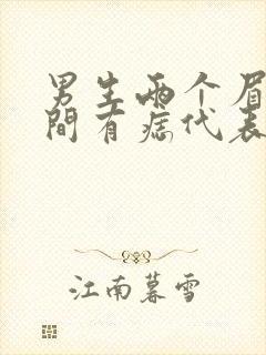 男生两个眉毛中间有痣代表什么意思