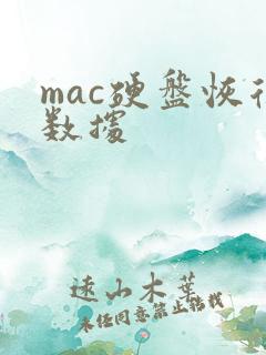 mac硬盘恢复数据