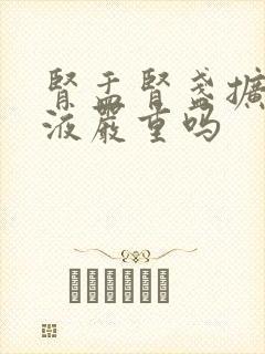 肾盂肾盏扩张积液严重吗