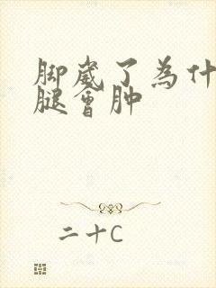 脚崴了为什么小腿会肿