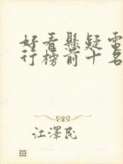 好看悬疑电影排行榜前十名