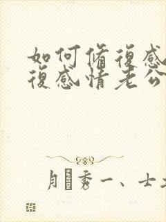 如何修复感情修复感情老公出轨婚姻