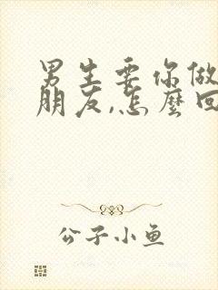 男生要你做他女朋友,怎么回答