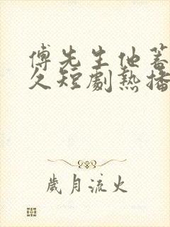 傅先生他蓄谋已久短剧热播