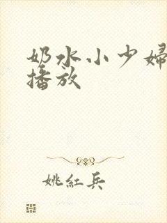 奶水小少妇在线播放