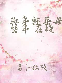 与年轻岳母的那些年 在线