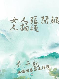 女人张开腿让男人捅逼