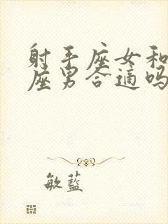 射手座女和处女座男合适吗