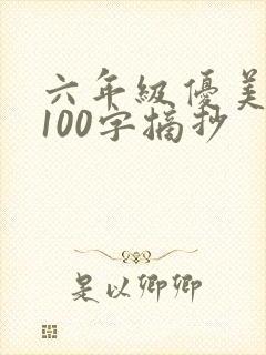 六年级优美段落100字摘抄