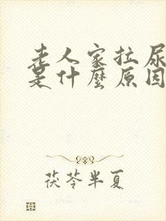 老人家拉尿出血是什么原因