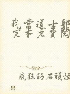 我当道士那些年完本免费阅读