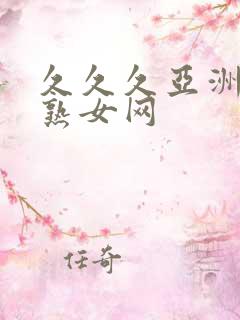 久久久亚洲熟妇熟女网