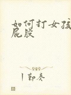 如何打女孩子的屁股