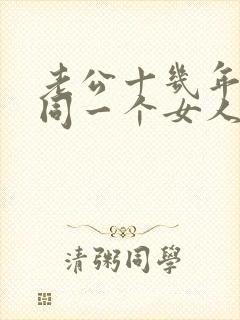 老公十几年出轨同一个女人