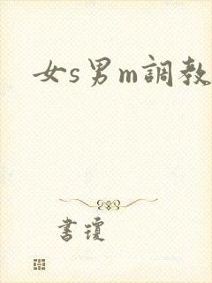 女s男m调教文