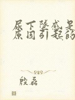 尿下坠感是什么原因引起的